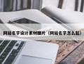 广东网站名字设计素材图片（网站名字怎么起）
